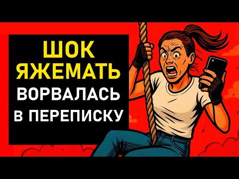 Видео: ШОК ЯЖЕМАТЬ ВОРВАЛАСЬ В ПЕРЕПИСКУ!