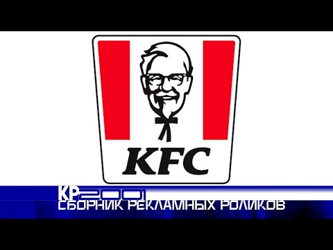 Видео: Сборник рекламных роликов  фастфуда «KFC»