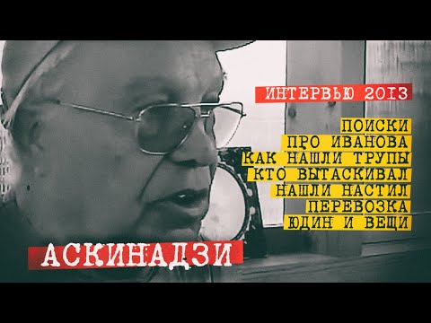 Видео: Перевал Дятлова,  поисковик Аскинадзи, как нашли дятловцев.
