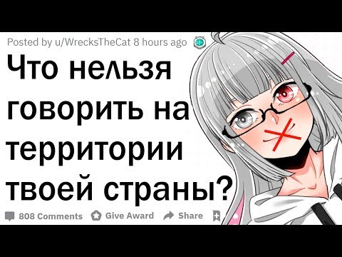 Видео: Что нельзя говорить в вашей стране?