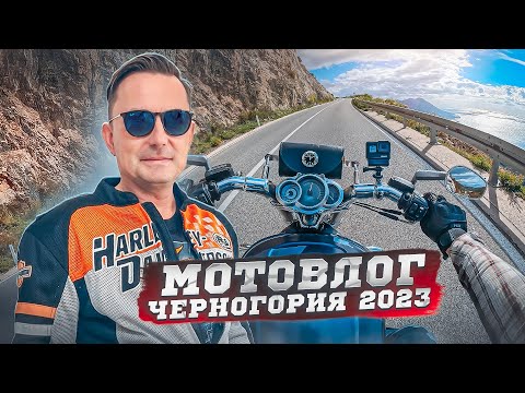 Видео: На Harley-Davidson по Черногории / Запускаю новый канал НЕ ДЛЯ ВСЕХ!