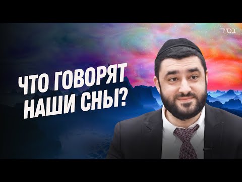 Видео: Как разгадать загадку снов по каббале? (Рав Исраэль Якобов)