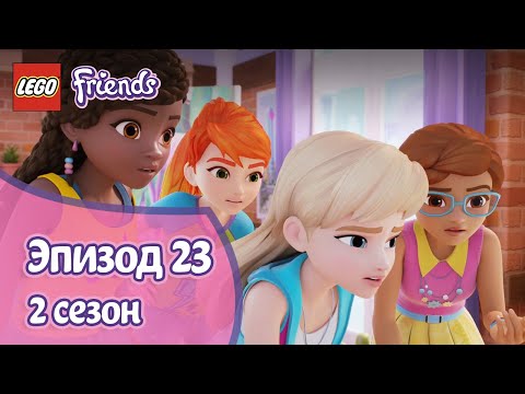 Видео: Напали на след 💖 Эпизод 23, Сезон 2 | LEGO Friends: Подружки-супергерои