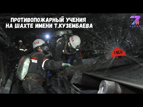 Видео: Противопожарные учения на шахте имени Т.Кузембаева|СемьяTV|Темиртау|2021