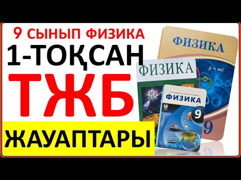 Видео: 9 сынып физика 1-тоқсан ТЖБ жауаптары | 1-тоқсан ТЖБ 9 сынып жауаптары | СОЧ 9 сынып