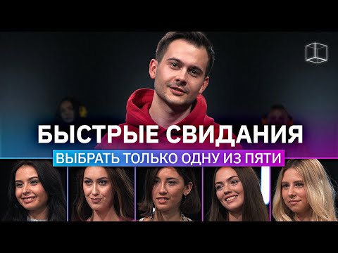 Видео: СВИДАНИЕ ВСЛЕПУЮ | Парень выбирает из 5 девушек | На первый взгляд | КУБ