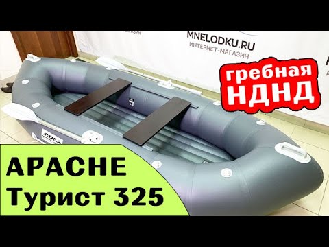 Видео: ⭐ Новая гребная лодка APACHE-Турист 325 НДНД