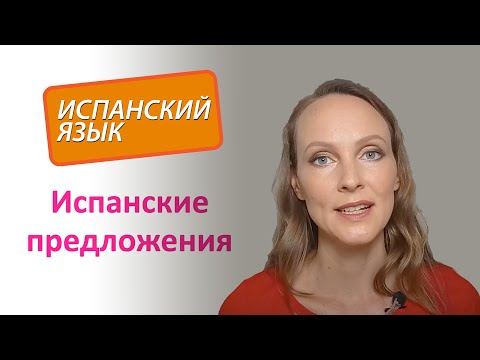 Видео: Составляем первые испанские предложения. Порядок слов. Уровень А1