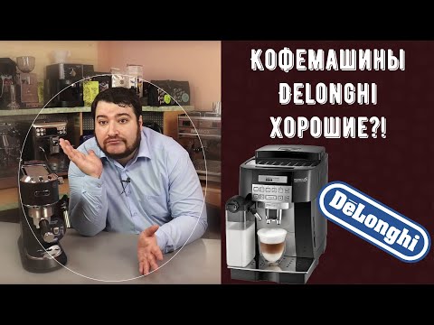 Видео: КОФЕМАШИНЫ DELONGHI ХОРОШИ! Технически... Моё истинное отношение к ним. Стоит покупать?