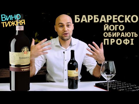 Видео: Обережно! Розкриваю правду про Барбареско, яку вам ніхто не розповість