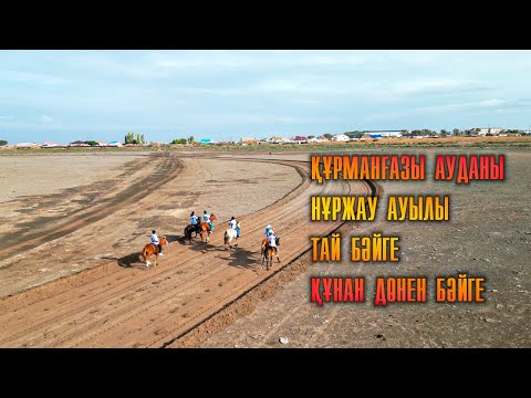 Видео: Құрманғазы ауданы, Нұржау ауылы, Тай бәйге, Құнан Дөнен бәйге.
