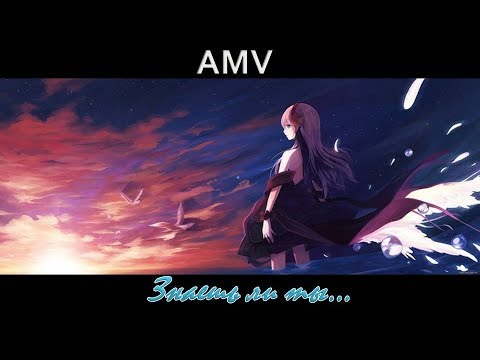 Видео: Аниме клип | AMV | Знаешь ли ты...