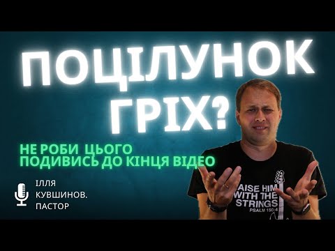 Видео: ПОЦІЛУНКИ ТА ІНТИМ ДО ВЕСІЛЛЯ, ЩО ГОВОРИТЬ БОГ ТА БІБЛІЯ? ІЛЛЯ КУВШИНОВ