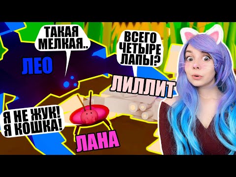 Видео: ЛЕО И ЛИ ПРЕВРАТИЛИ МЕНЯ В ЖУКА!