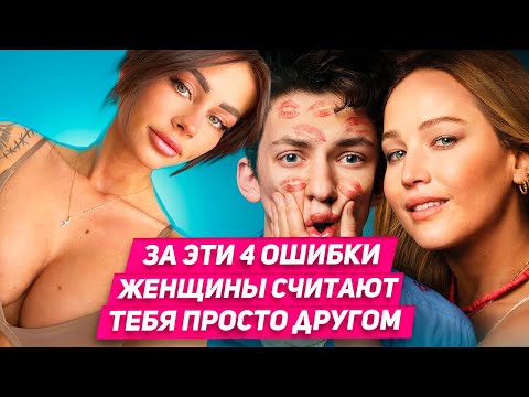 Видео: ЛОВКИЙ способ выйти из френдзоны КОГДА девушка считает тебя просто другом
