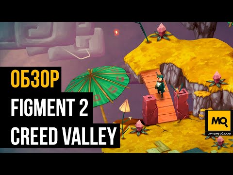 Видео: Figment 2: Creed Valley обзор. Яркий платформер с глубоким смыслом