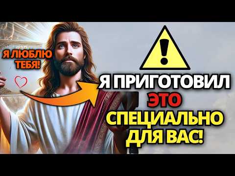 Видео: ⚠️ БОГ ГОВОРИТ: ЭТО ИСКЛЮЧИТЕЛЬНО ДЛЯ ИЗБРАННЫХ! СЛУШАЙТЕ СЕЙЧАС! ✝️ ПОСЛАНИЕ ОТ БОГА
