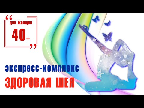 Видео: Тренинги для женщин 40+. Комплекс упражнений для шеи