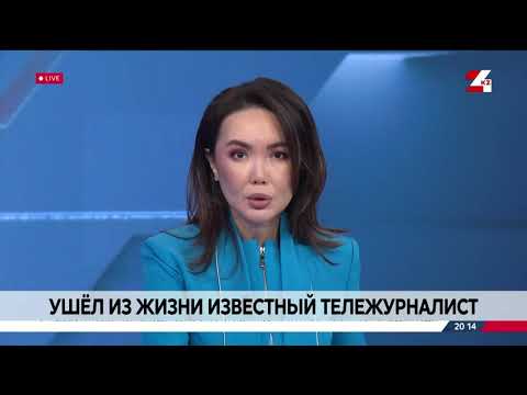 Видео: Ушел из жизни известный казахстанский тележурналист