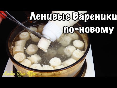 Видео: Ленивые вареники быстрым способом, быстрый завтрак, блюда из творога Люда Изи Кук завтрак за 5 минут