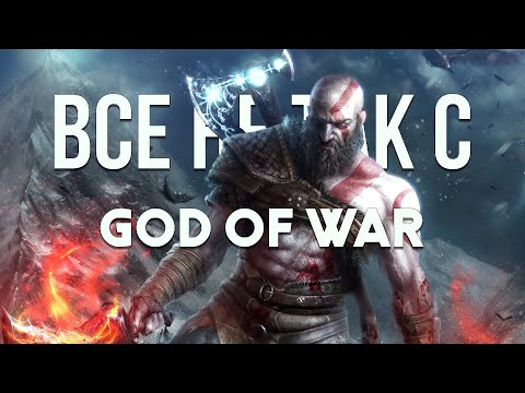 Видео: Все не так с God of War [Игрогрехи]