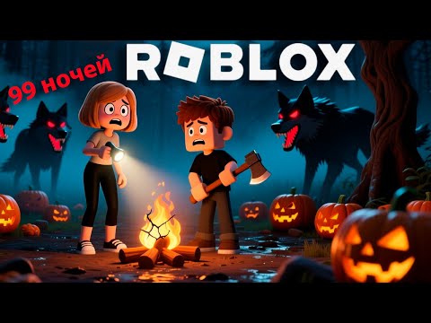 Видео: 99 НОЧЕЙ В ЛЕСУ, КОЛЯДОВАНИЕ, КОНФЕТЫ, ИНОПЛАНЕТЯНЕ , ХЭЛЛОУИН Roblox🤪 МЕНЯ ПРЕВРАТИЛИ В ЛЯГУШКУ.