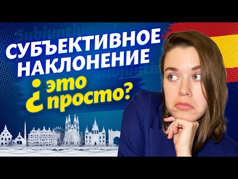 Видео: SUBJUNTIVO español / испанский для продолжающих