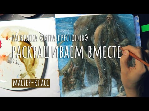 Видео: МК ИГРА ПРЕСТОЛОВ / РАСКРАШИВАЕМ ВМЕСТЕ