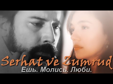 Видео: Zumrut & Serhat || Ешь. Молись. Люби. (+rus.sub)