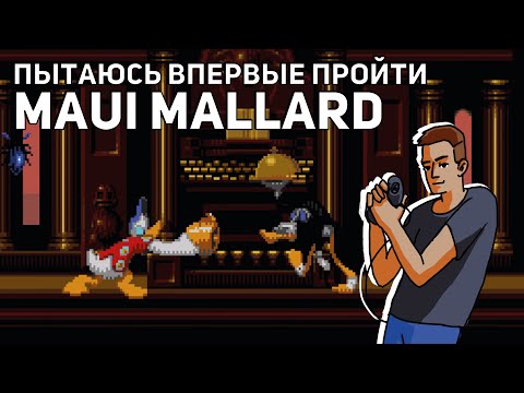 Видео: Пытаюсь впервые пройти Donald Duck in Maui Mallard! Среда страданий, Sega СТРИМ