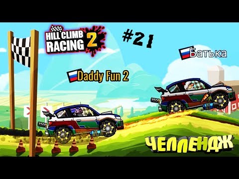 Видео: Хилл Климб Рейсинг 2 Вызовы #21 - Челлендж / секреты баги Прохождение игры