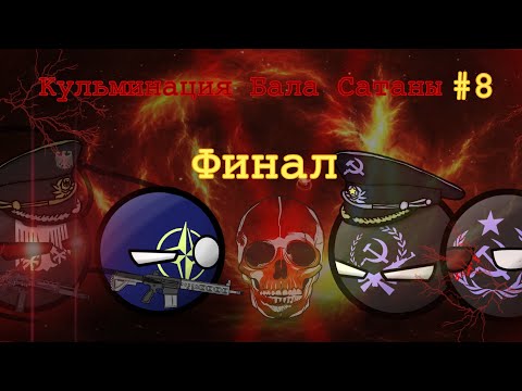 Видео: || Электроэпоха. Кульминация Бала Сатаны || 8 серия - ФИНАЛ || II сезон. Маппинг кантриболз