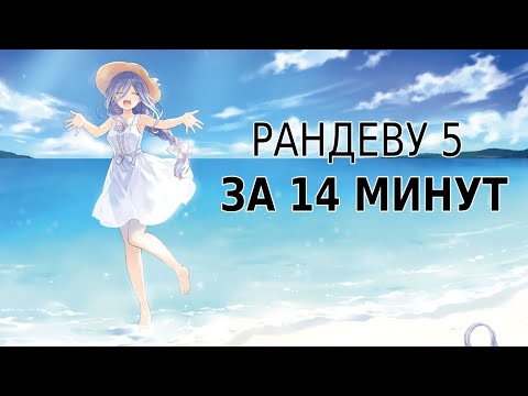 Видео: РАНДЕВУ 5 ЗА 14 МИНУТ