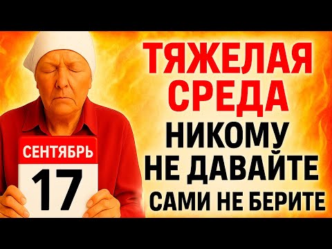 Видео: 17 сентября Неопалимая Купина. Что нельзя делать 17 сентября. Народные Приметы и Традиции Дня.