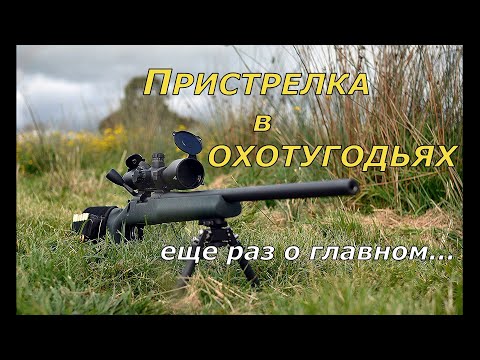 Видео: Пристрелка оружия в охотугодьях. Как не поймать Протокол?!