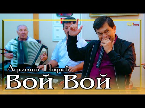 Видео: Афзалшо Шодиев - Вой Вой / Afzalsho Shodiev