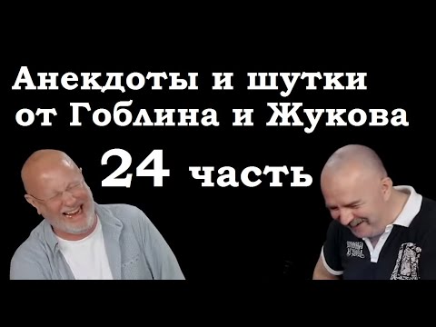 Видео: Анекдоты, шутки, юмор от Гоблина и его гостей - 24 часть