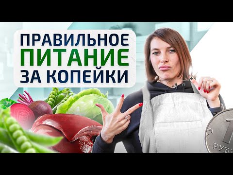 Видео: ДЕШЕВО, но при этом ПОЛЕЗНО. Как правильно питаться за скромный бюджет