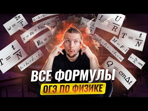 Видео: ВСЕ ФОРМУЛЫ на ОГЭ по физике 2025 | Умскул