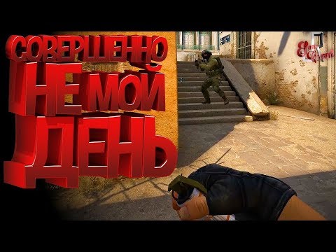 Видео: Совершенно не мой день ( CS GO / PUBG )