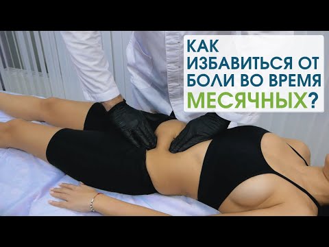 Видео: Как избавиться от боли при месячных в домашних условиях? Доктор Циванюк