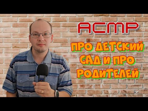 Видео: АСМР про детский сад и про родителей...