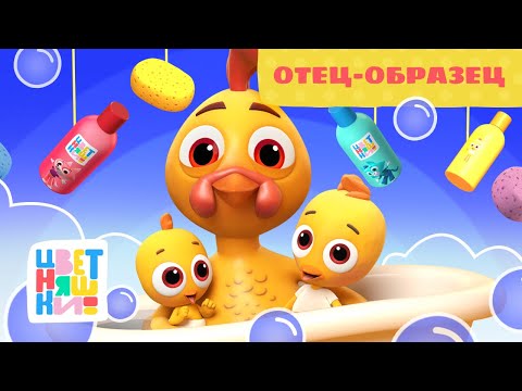Видео: Отец-образец — ПРЕМЬЕРА — Цветняшки — Серия 6 — Сезон 4 | Мультики для детей