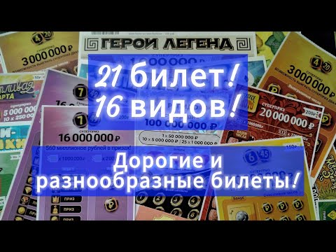 Видео: СТИРАЕМ ДОРОГИЕ И РАЗНООБРАЗНЫЕ ЛОТЕРЕЙНЫЕ БИЛЕТИКИ💯💫