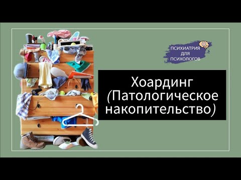 Видео: Хоардинг (Патологическое накопительство)