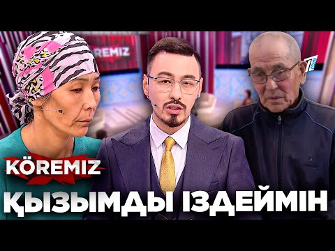 Видео: Балдыздың құпиясы / Қызымды іздеймін / KOREMIZ
