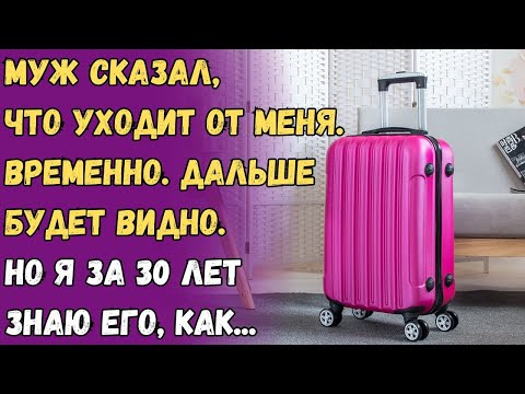 Видео: Муж сказал, что уходит от меня  Временно. Дальше будет видно. Но я за 30 лет знаю его, как...