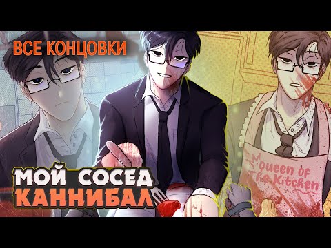 Видео: 😨ОН ХОЧЕТ СЪЕСТЬ МЕНЯ - My Sweet! Housemate ВСЕ КОНЦОВКИ | ritsu ☽