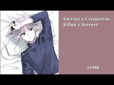 Видео: АСМР Киллуа х Слушатель/ Killua x listener (Эмоциональное выгорание)