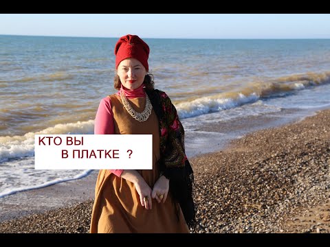 Видео: КАКОЙ ВЫ ТИП ЛИЧНОСТИ  в РУССКОМ ПЛАТКЕ / А В ОРНАМЕНТАЛЬНОМ ПЛАТКЕ ВЫ ЕСТЬ?